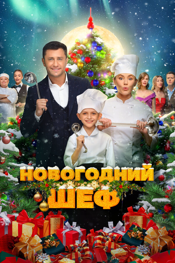Новогодний шеф - постер